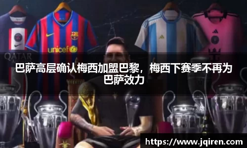 巴萨高层确认梅西加盟巴黎，梅西下赛季不再为巴萨效力