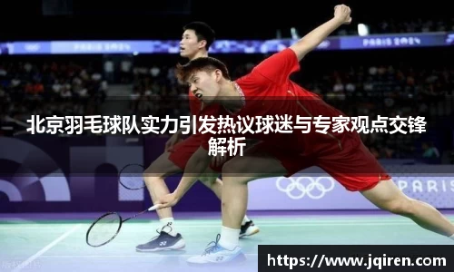 北京羽毛球队实力引发热议球迷与专家观点交锋解析