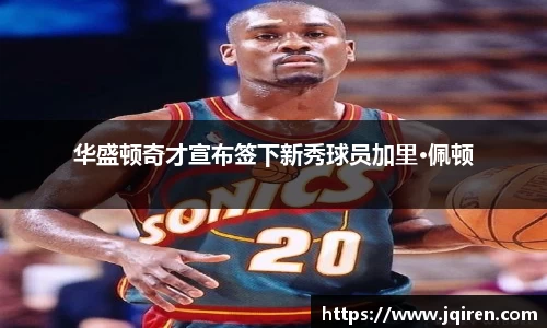 华盛顿奇才宣布签下新秀球员加里·佩顿