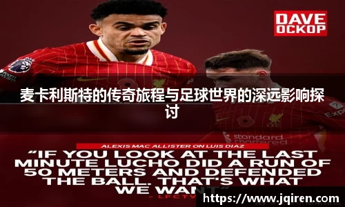 麦卡利斯特的传奇旅程与足球世界的深远影响探讨
