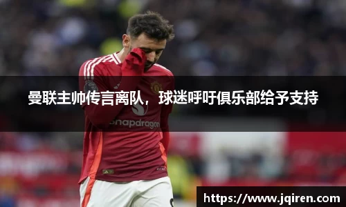 曼联主帅传言离队，球迷呼吁俱乐部给予支持