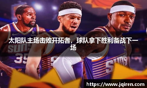 太阳队主场击败开拓者，球队拿下胜利备战下一场