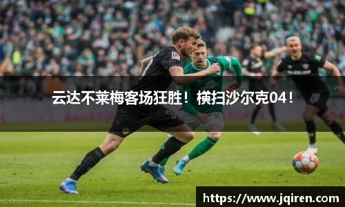 云达不莱梅客场狂胜！横扫沙尔克04！