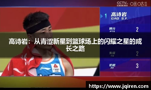 高诗岩：从青涩新星到篮球场上的闪耀之星的成长之路