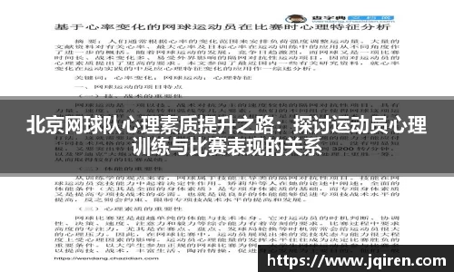 北京网球队心理素质提升之路：探讨运动员心理训练与比赛表现的关系
