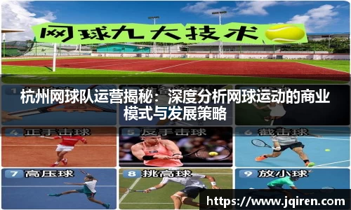 杭州网球队运营揭秘：深度分析网球运动的商业模式与发展策略