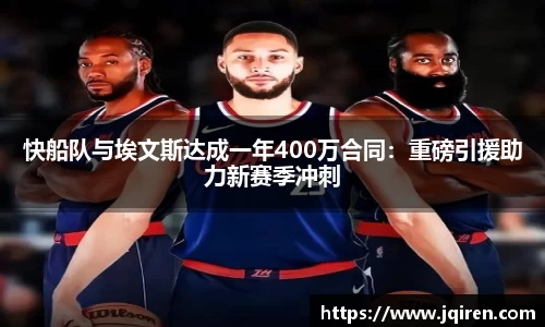 快船队与埃文斯达成一年400万合同：重磅引援助力新赛季冲刺