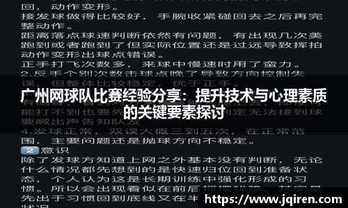 广州网球队比赛经验分享：提升技术与心理素质的关键要素探讨