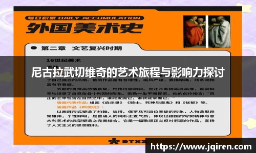 尼古拉武切维奇的艺术旅程与影响力探讨