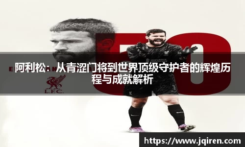 阿利松：从青涩门将到世界顶级守护者的辉煌历程与成就解析