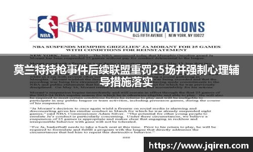 莫兰特持枪事件后续联盟重罚25场并强制心理辅导措施落实