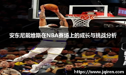 安东尼戴维斯在NBA赛场上的成长与挑战分析