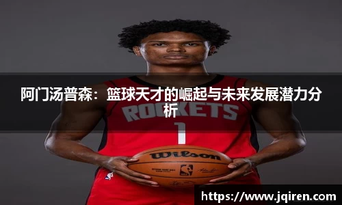 阿门汤普森：篮球天才的崛起与未来发展潜力分析