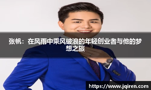 张帆：在风雨中乘风破浪的年轻创业者与他的梦想之旅