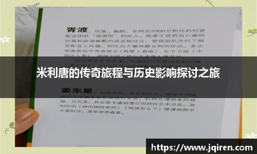 米利唐的传奇旅程与历史影响探讨之旅
