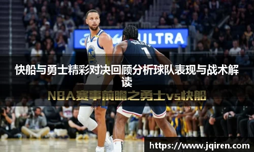 快船与勇士精彩对决回顾分析球队表现与战术解读