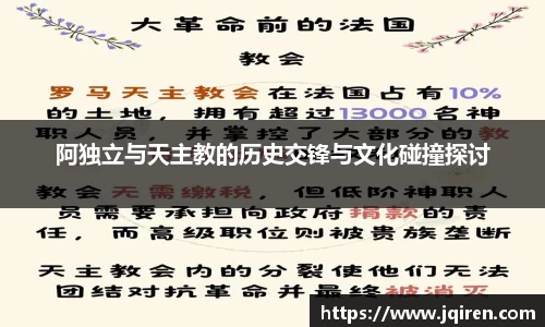 阿独立与天主教的历史交锋与文化碰撞探讨
