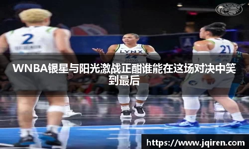 WNBA银星与阳光激战正酣谁能在这场对决中笑到最后