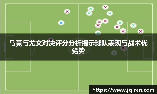 马竞与尤文对决评分分析揭示球队表现与战术优劣势