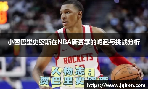小贾巴里史密斯在NBA新赛季的崛起与挑战分析
