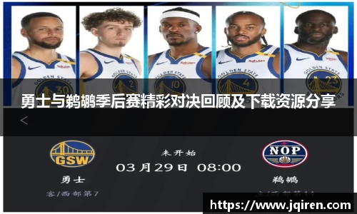 勇士与鹈鹕季后赛精彩对决回顾及下载资源分享