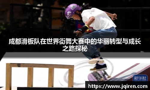 成都滑板队在世界街舞大赛中的华丽转型与成长之路探秘