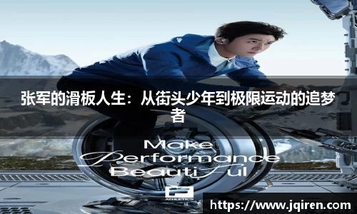 张军的滑板人生：从街头少年到极限运动的追梦者
