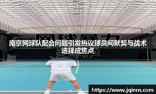 南京网球队配合问题引发热议球员间默契与战术选择成焦点