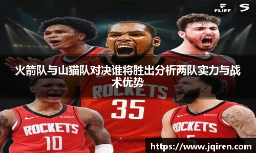 火箭队与山猫队对决谁将胜出分析两队实力与战术优势