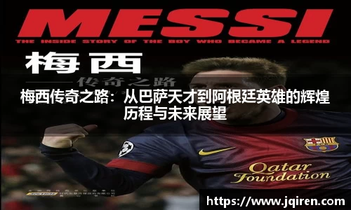 梅西传奇之路：从巴萨天才到阿根廷英雄的辉煌历程与未来展望