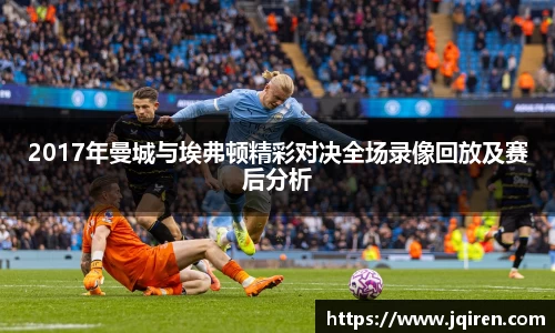 2017年曼城与埃弗顿精彩对决全场录像回放及赛后分析