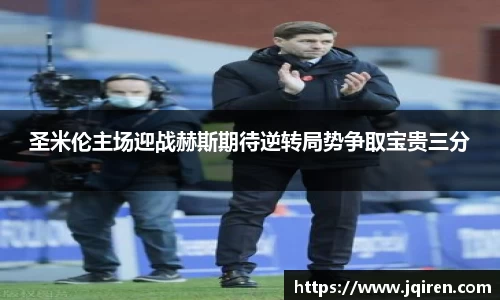 圣米伦主场迎战赫斯期待逆转局势争取宝贵三分