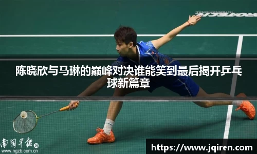 陈晓欣与马琳的巅峰对决谁能笑到最后揭开乒乓球新篇章