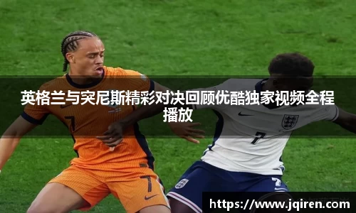 英格兰与突尼斯精彩对决回顾优酷独家视频全程播放